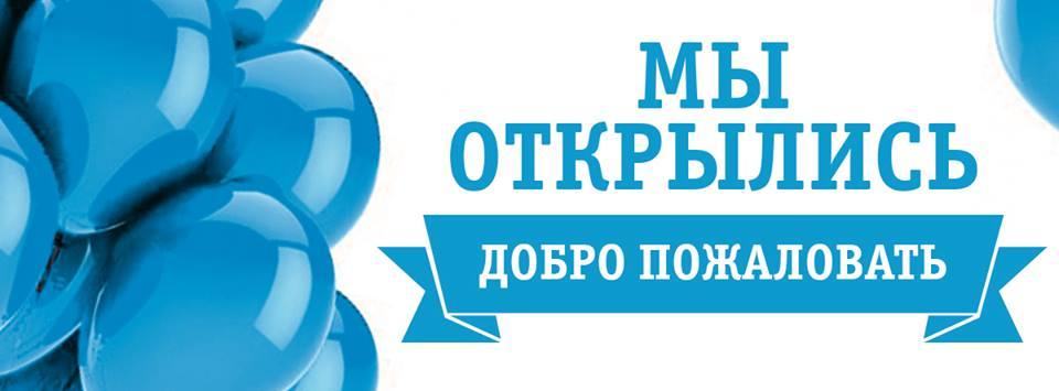 Добро Пожаловать В Новый Магазин